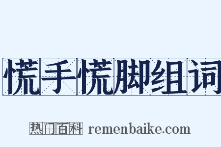 慌手慌脚组词是什么意思的图片